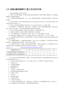 起重运输机械操作工施工安全技术交底