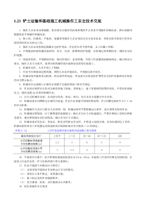 铲土运输和基础施工机械操作工安全技术交底