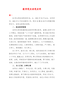 教师现实表现材料范文合集