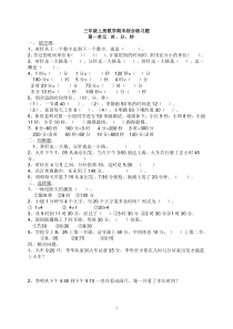 小学三年级上册数学1-8单元期末练习题