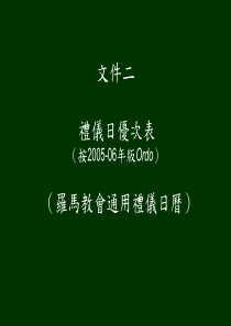 礼仪日优次表