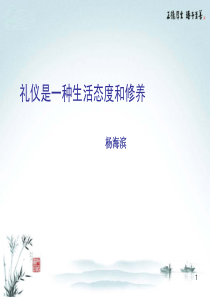 礼仪是一种生活态度和修养