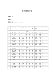 精装修报价单