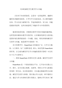 用PPT-激发学生数学学习兴趣