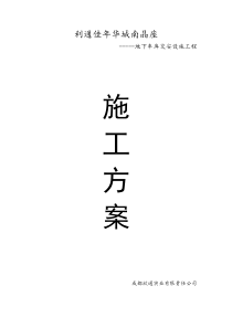 地下车库交安工程施工方案