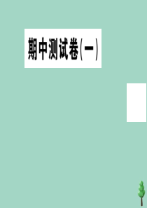 2020秋八年级道德与法治上册期中测试卷(一)作业ppt课件新人教版