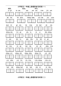 最新部编版一年级语文上册-看拼音写汉字(全)