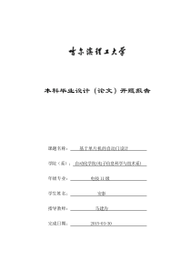 基于单片机的自动门设计开题报告