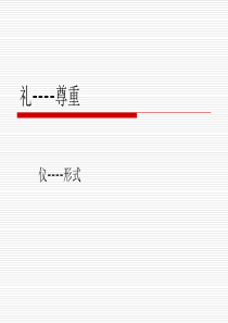 礼仪的5个基本原则