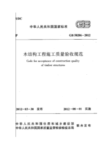 8、GB50206-2012木结构工程施工质量验收规范