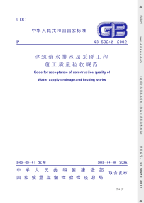 13、GB50242-2002建筑给水排水及采暖工程施工质量验收规范条文说明