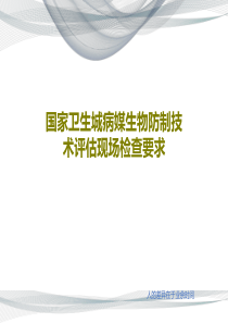 国家卫生城病媒生物防制技术评估现场检查要求共42页文档