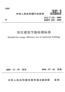 11、JGJT132-2009 居住建筑节能检测标准