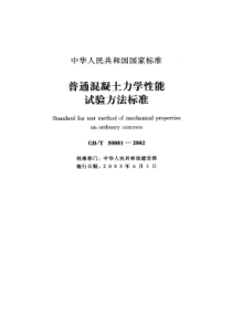 7、GBT 50081-2002 普通混凝土力学性能试验方法标准