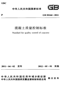 2、GB50164-2011 混凝土质量控制标准