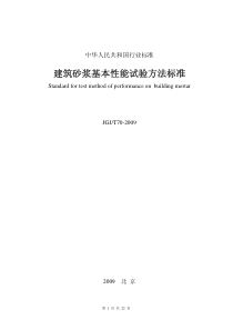 23、JGJ-T70-2009建筑砂浆基本性能试验方法标准