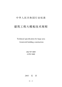 7、JGJ74-2003 建筑工程大模板技术规程