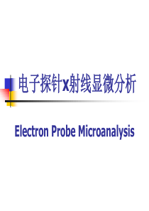 材料研究方法--电子探针