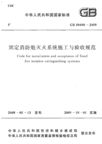 11、GB50498-2009 固定消防炮灭火系统施工与验收规范(附条文说明清晰版)