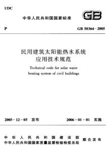 9、GB50364-2005 民用建筑太阳能热水系统应用技术规范