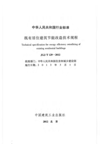 12、JGJT129-2012 既有居住建筑节能改造技术规程