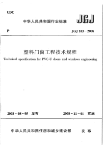 7、JGJ103-2008 塑料门窗工程技术规程 附条文说明