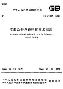 25、GB50447-2008 实验动物设施建筑技术规划