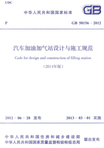 21、GB50156-2012 汽车加油加气站设计与施工规范(2014年版)