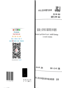 12、JGJ145-2013 混凝土结构后锚固技术规程