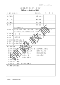 公众聚集场所投入使用、营业前消防安全检查申请表