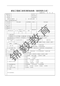 建设工程竣工验收消防备案表