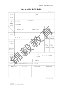 泡沫灭火系统调试开通报告