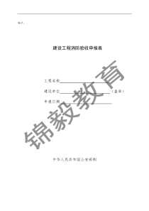 建设工程消防验收申请表