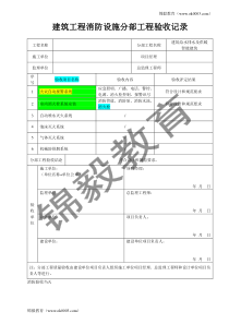 建筑工程消防设施分部工程验收记录