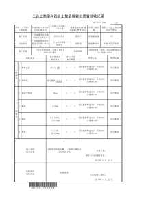 7.1.1.136、三合土垫层和四合土垫层检验批质量验收记录