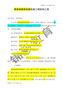 锦泰柚园商住楼桩基工程竣工汇报