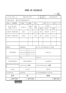 检测抽样、送祥、实检见证确认记录