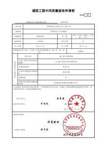 建筑工程中间质量验收申请表