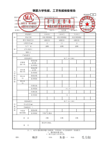 钢筋力学性能、工艺性能检验报告