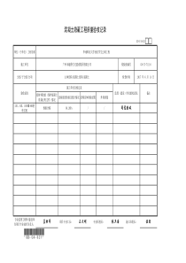 混疑土隐蔽工程质量验收记录(01)