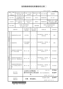 7.1.1.236、设施基座检验批质量验收记录(002)