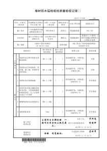 7.1.1.220、卷材防水层检验批质量验收记录(002)