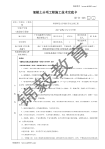 混凝土分项工程施工技术交底卡