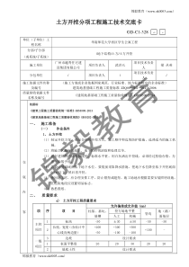 土方开挖分项工程施工技术交底记录