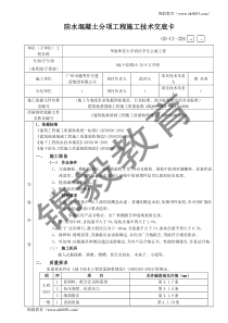 防水混凝土分项工程施工技术交底卡