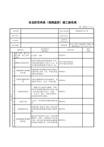 安全防范系统(视频监控)竣工验收表