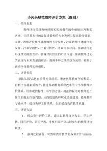 学校教师评价方案(细则)