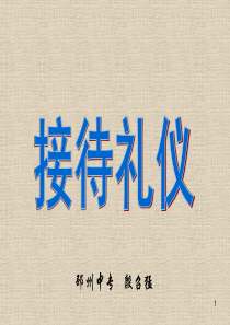 礼仪第三讲——接待礼仪