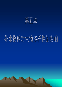 生物多样性第五章外来物种对生物多样性的影响