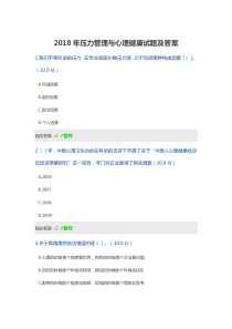 2018年压力管理与心理健康试题及答案